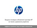 Установка обновлений устройства (HP Envy 100 D410a All-in-One)