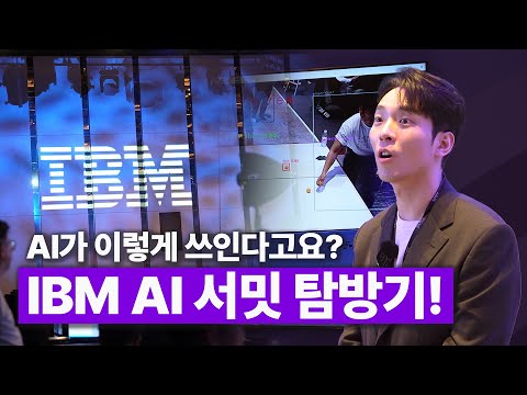 AI๊ฐ ๋น์ฆ๋์ค๋ฅผ ์ด๋ ๊ฒ ๋ฐ๊พผ๋ค๊ณ ? ๐ณ IBM AI ์๋ฐ ํ์ฅ ์ฒดํ๊ธฐ