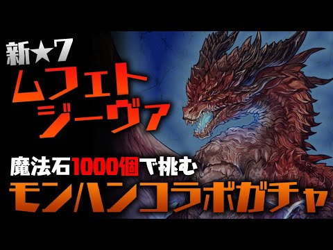 ムフェト・ジーヴァ狙ってモンハンコラボガチャぶん回す！【パズドラ】