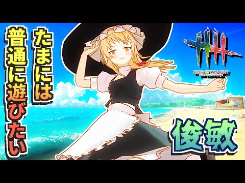 【DbD】たまには普通に遊ぶ ～俊敏添え～【デッドバイデイライト/ゆっくり実況】