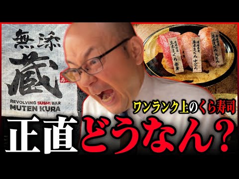 【関東初出店】プレミアム版くら寿司「無添蔵」中目黒店 　くら寿司社員目線で正直リポート！