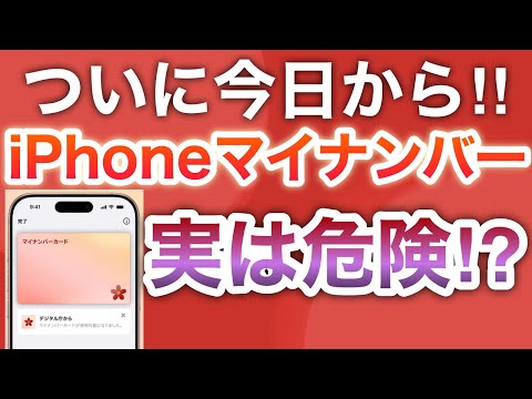 ポイ活の動画サムネイル - 【速報】ついにiPhoneにマイナンバーカード追加‼︎コレは知らない人は絶対後悔する…