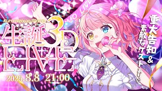 【#胡桃澤もも生誕祭2025】🎉重大告知＆超豪華ゲストあり🎉はじめての✨3D生誕LIVE💖【胡桃澤もも】