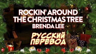 Brenda Lee — Rockin’ Around The Christmas Tree | Lyric Video (русский перевод)