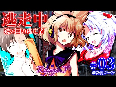 【#03未】ゆっくり逃走中10 ～鏡の国の逃亡者～ Part3〈未公開シーン〉【ゆっくり】