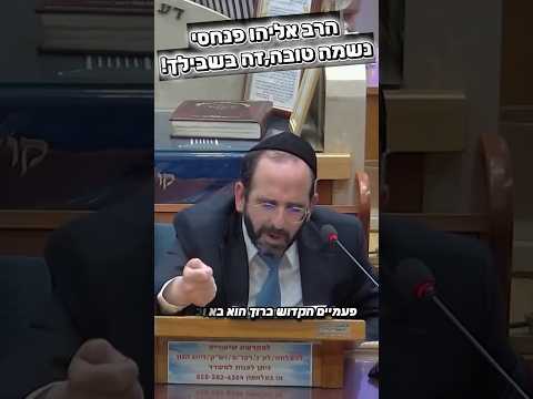 הרב אליהו פנחסי • נשמה טובה,זה בשבילך! #מוסאיוף #שיעורי_תורה#יהודי #ישראל #אמונה