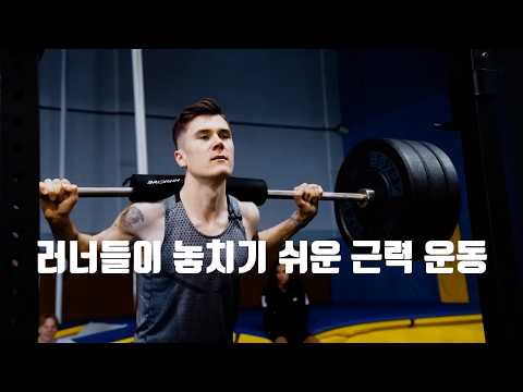 러너들이 놓치기 쉬운 근력 운동(<strong>보강운동</strong>)