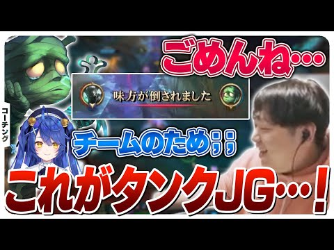 天宮こころさんにタンクJGの不遇さを身をもって知ってもらうコーチング [コーチング/LoL]