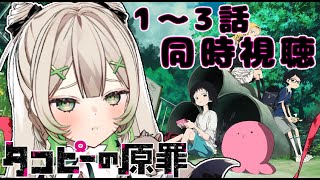 【#同時視聴  】タコピーの原罪 1～3話同時視聴【＃新人Vtuber】