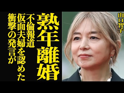 ニュースの動画サムネイル - 山口智子が唐沢寿明との熟年離婚にファン衝撃…..度重なる不倫疑惑による衝撃的な発言の真相に驚きを隠せない【芸能】