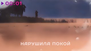 MOYAK — Нарушила покой | Official Audio | 2025