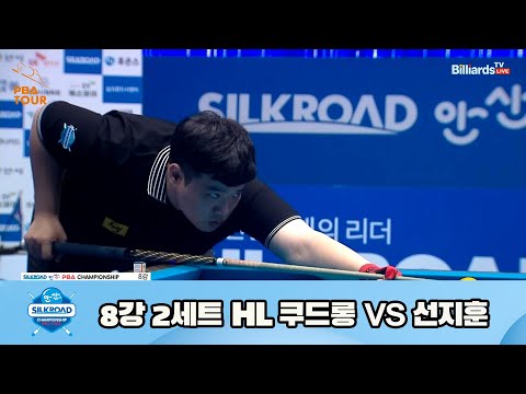 쿠드롱 vs 선지훈 8강 2세트 HL[실크로드안산 PBA 챔피언십 23-24] (2023.07.09)