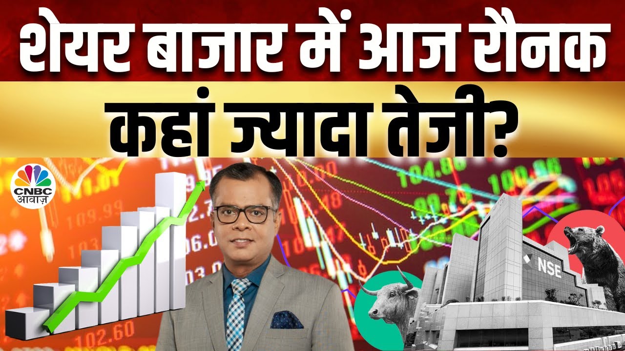 Stock Market Updates: सेंसेक्स 830 अंक चढ़ा, निफ्टी 22,350 के ऊपर, हरे निशान में सभी सेक्टर