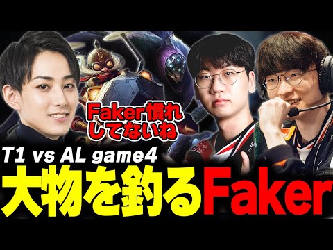らいじんとみる MSI2025 Bracket Stage T1 vs AL game4