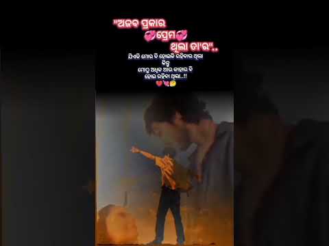ଅଜବ ଏ ପ୍ରେମ ଦୁନିଆ #youtubeshorts #love #viral #odia