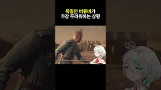독일인 버튜버 버생 최대 위기