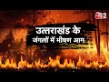 AAJTAK 2 LIVE | Uttarakhand Fire | आग से लोगों के मन में दहशत, सेना की लेनी पड़ी मदद |  AT2 LIVE