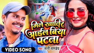Mile Aail Biya Patna ~ Sunny Pandey | Bojpuri Song Video song