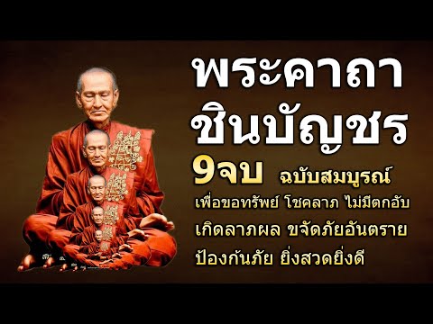 พระคาถาชินบัญชร 9จบ คาถาแรง ศักดิ์สิทธิมาก เสริมบา รมี เมตตามหา