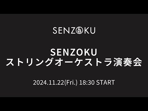 【LIVE】SENZOKUストリングオーケストラ演奏会