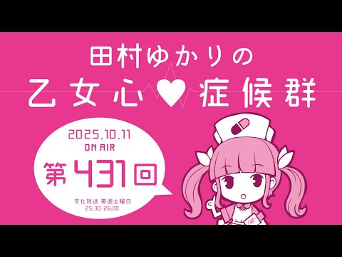 田村ゆかりの乙女心♡症候群 [2025年10月11日OA分アーカイブ]
