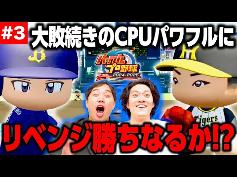 【パワプロ】枠無し設定&絶好調の阪神大竹に大苦戦! 大敗続きのCPUパワフルにリベンジ勝ちなるか! #3【霜降り明星】