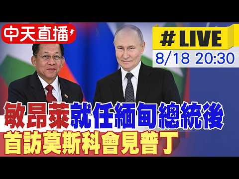 【中天直播#LIVE】敏昂萊就任緬甸總統後 首訪莫斯科會見普丁 20260818 @頭條開講HeadlinesTalk