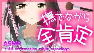 【全肯定-ASMR】お耳を癒しながら全肯定🍃～Full affirmation while healing the ears～