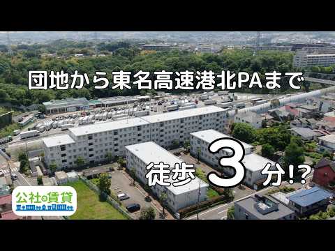 【団地から東名高速港北パーキングエリアまで徒歩3分!?】横浜・ヒルズ千草台|公社の賃貸