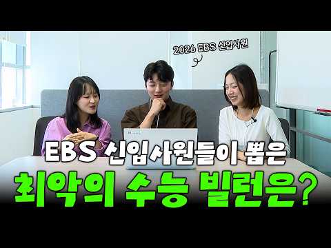 EBS 신입사원들이 고른 최악의 수능 빌런과 수능 썰｜#<strong>EBSi</strong>