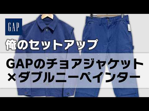 【俺のセットアップ】GAPのチョアジャケットとダブルニーペインターパンツ#gap