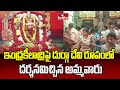 Indrakeeladri : ఇంద్రకీలాద్రిపై దుర్గా దేవి రూపంలో దర్శనమిచ్చిన అమ్మవారు | hmtv