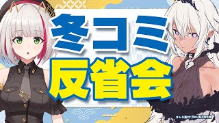 【珍事件！？】C107冬コミ打ち上げ＆反省会 果たして珍事件はあるのか？【 蜜咲姫あや/Guchico 】