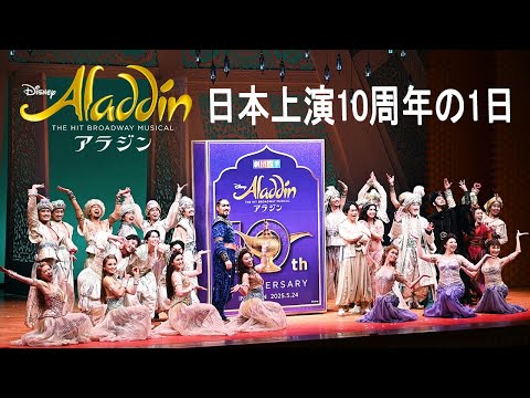 劇団四季：『アラジン』日本上演10周年の1日
