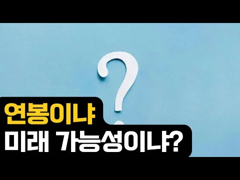 연봉인가 미래 가능성인가?