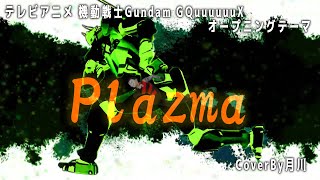 Plazma / 米津玄師 【 機動戦士Gundam GQuuuuuuX 】【 歌ってみた 】 covered by 月川