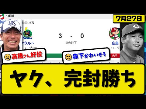 【2位vs6位】ヤクルトスワローズが広島カープに3-0で勝利…7月27日完封リレー…先発高橋7回無失点3勝目…赤羽&川端が活躍【最新・反応集・なんJ・2ch】プロ野球