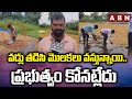 వడ్లు తడిసి మొలకలు వస్తున్నాయి.. ప్రభుత్వం కోనట్లేదు | Farmers Fires On Govt | ABN Telugu