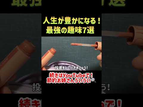 【人生変わる!】お金をかけずに人生が豊かになる最強の趣味の趣味7選|真似すれば絶対貯まる節約術|コスパ最強【一人暮らしの節約生活】#貯金 #節約 #節約術 #一人暮らし