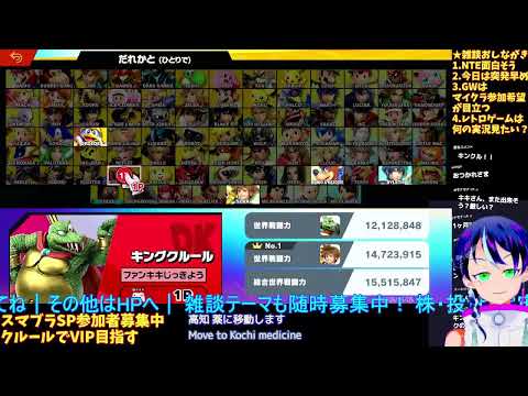 参加型スマブラSP💥一手のミスで即終了！最重量級キングクルールの絶望を覆すVIP攻略💥大乱闘スマッシュブラザーズSP💥152