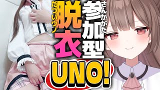 【負けたら脱衣】参加型脱衣UNO！みんなも負けたら罰ゲームしてね！！【頼州うめる / PinkPunkPro】