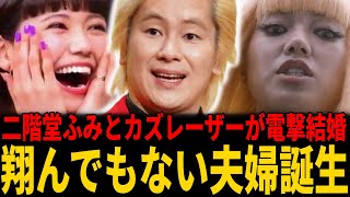 【祝】二階堂ふみ＆カズレーザーが電撃結婚！連名発表にファン歓喜「朗らかな家庭を」