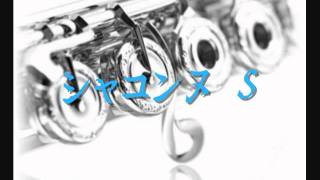シャコンヌS 南風のマーチ 2011年度全日本吹奏楽コンクール 課題曲 楽譜 シャコンヌS 南風のマーチ 2011年度全日本吹奏楽コンクール 課題