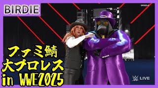 【WWE2K25】ファミ鯖大プロレス【Vtuber】