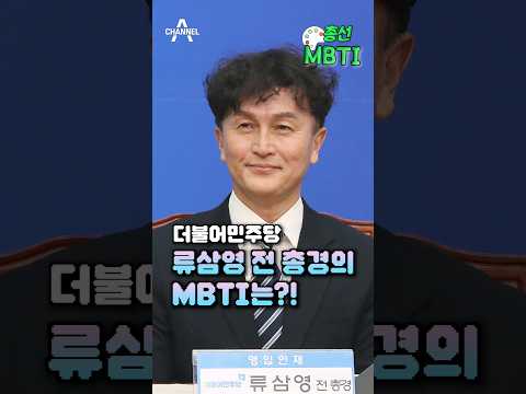 더불어민주당 류삼영 전 총경의 MBTI는? / 채널A #shorts #총선MBTI