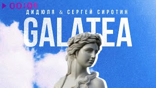ДиДюЛя, Сергей Сиротин — Galatea | Official Audio | 2023