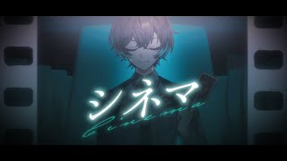 シネマ / 無音(Cover)