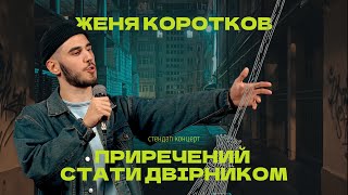 Женя Коротков — сольний концерт "Приречений стати двірником" І Підпільний Стендап