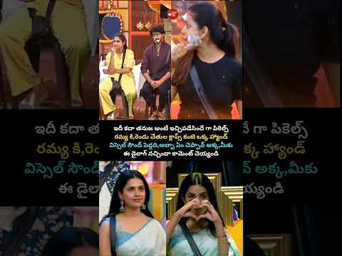 పికెల్స్ రమ్య – తనుజ డైలాగ్ ఫన్ #PicklesRamya #Thanuja #telugu #viral #biggboss #biggbosstelugu9