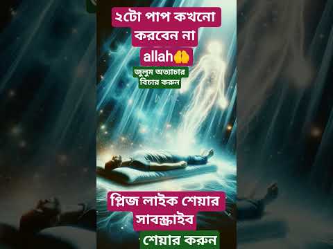 দুটো পাপ কখনো করবেন না #viral #shortvideo #waz  #motivation  #dua #gmmedia #shorts #tiktok #allah